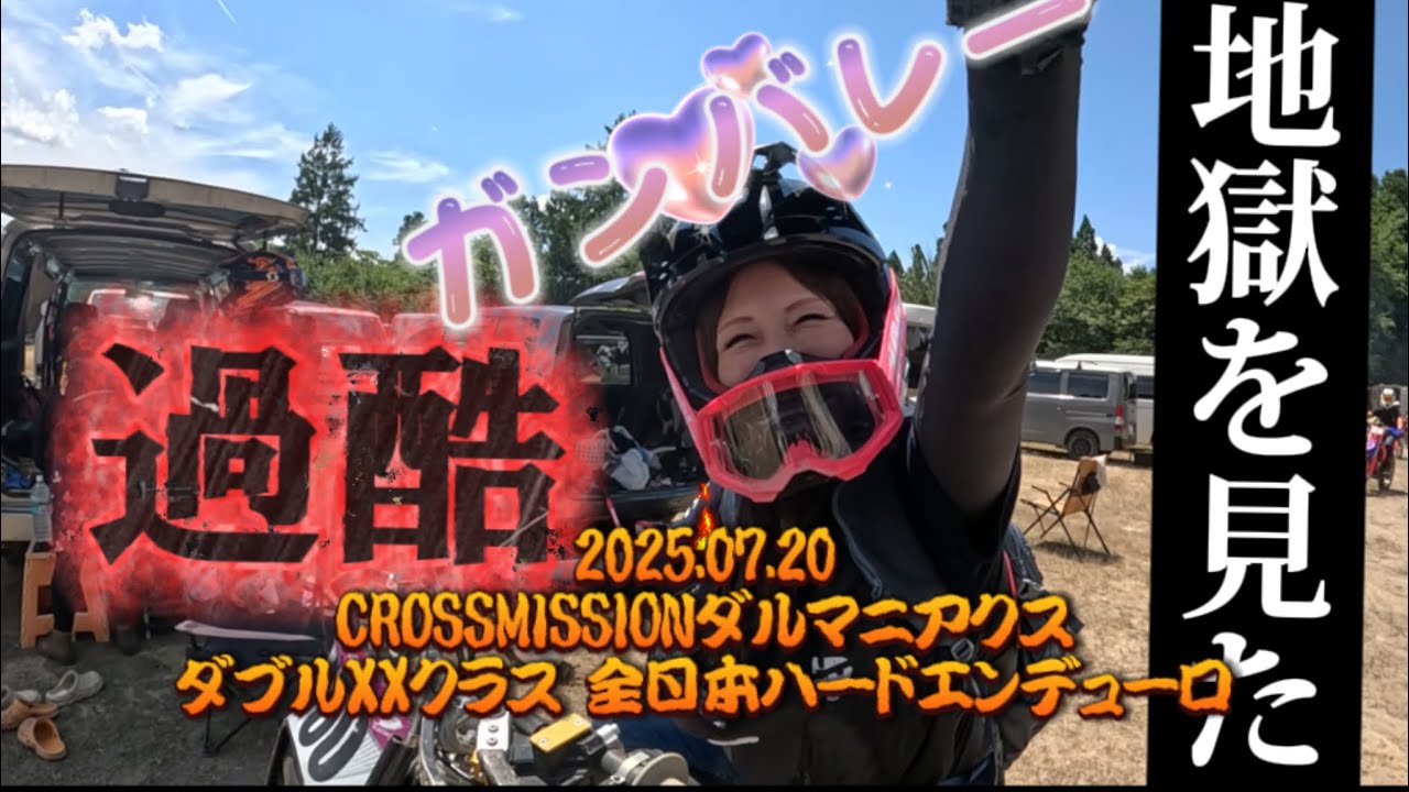 過酷 ハァハァが止まらない。2025.07.20 CROSSMISSION ダルマニアクス ダブルXXクラス 全日本ハードエンデューロ