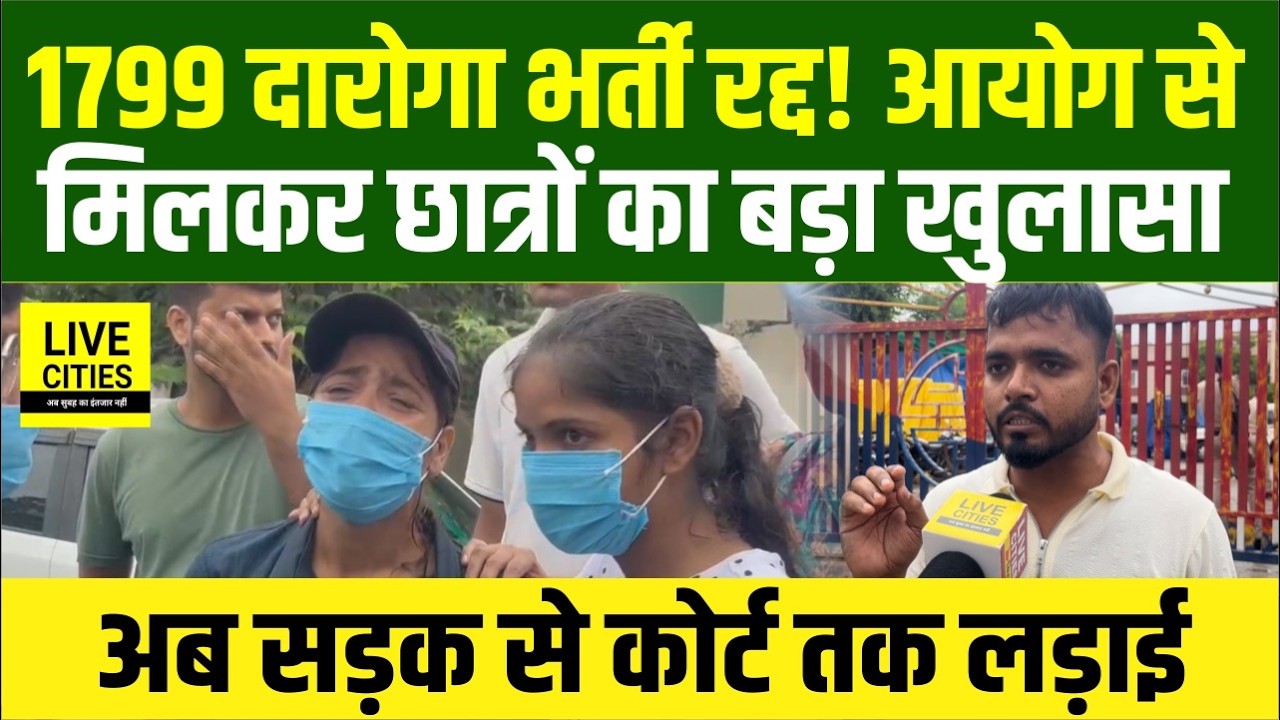 1799 Daroga भर्ती रद्द पर छात्रों का खुलासा, सरकार के Pressure में हुआ, अब सड़क से कोर्ट तक लड़ेंगे