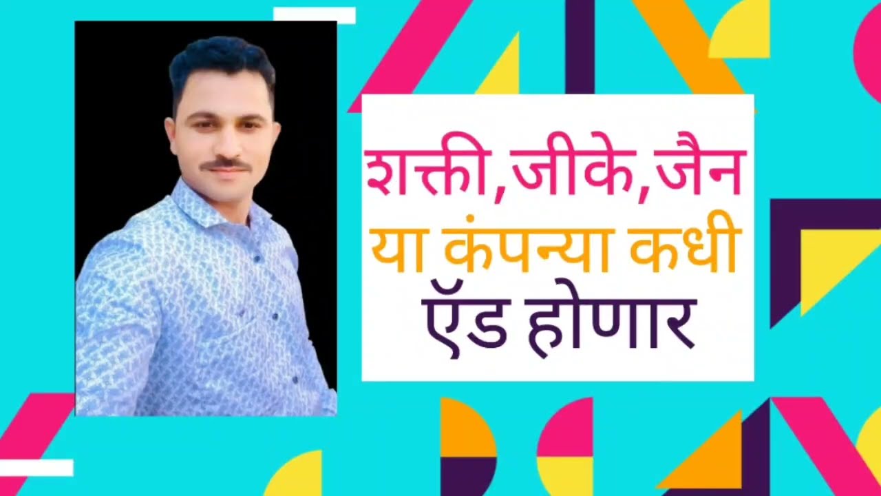 शक्ती, जीके, जैन ह्या कंपन्या कधी ॲड होणार 💥#farming 