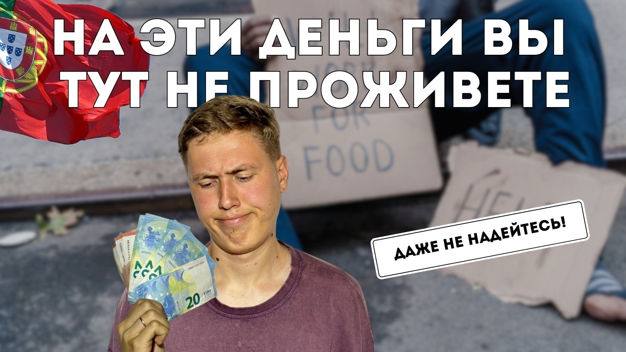 ЧЕСТНО, о своих ТРАТАХ в Португалии | Сколько денег нужно в 2024 году для жизни в Португалии?
