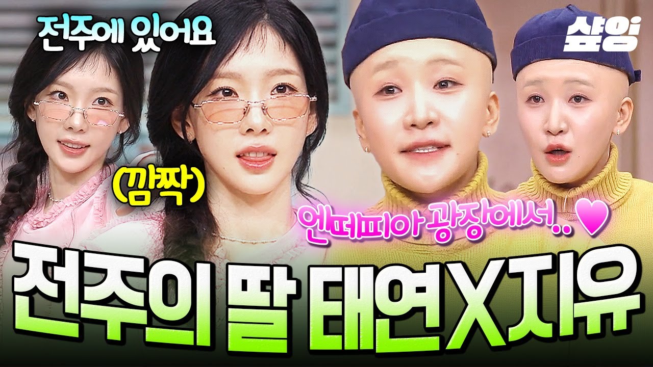 [#놀라운토요일] 태연이 깜짝 놀란 김지유의 고백?!😲 어디에도 볼 수 없었던 특급 전주 케미💘