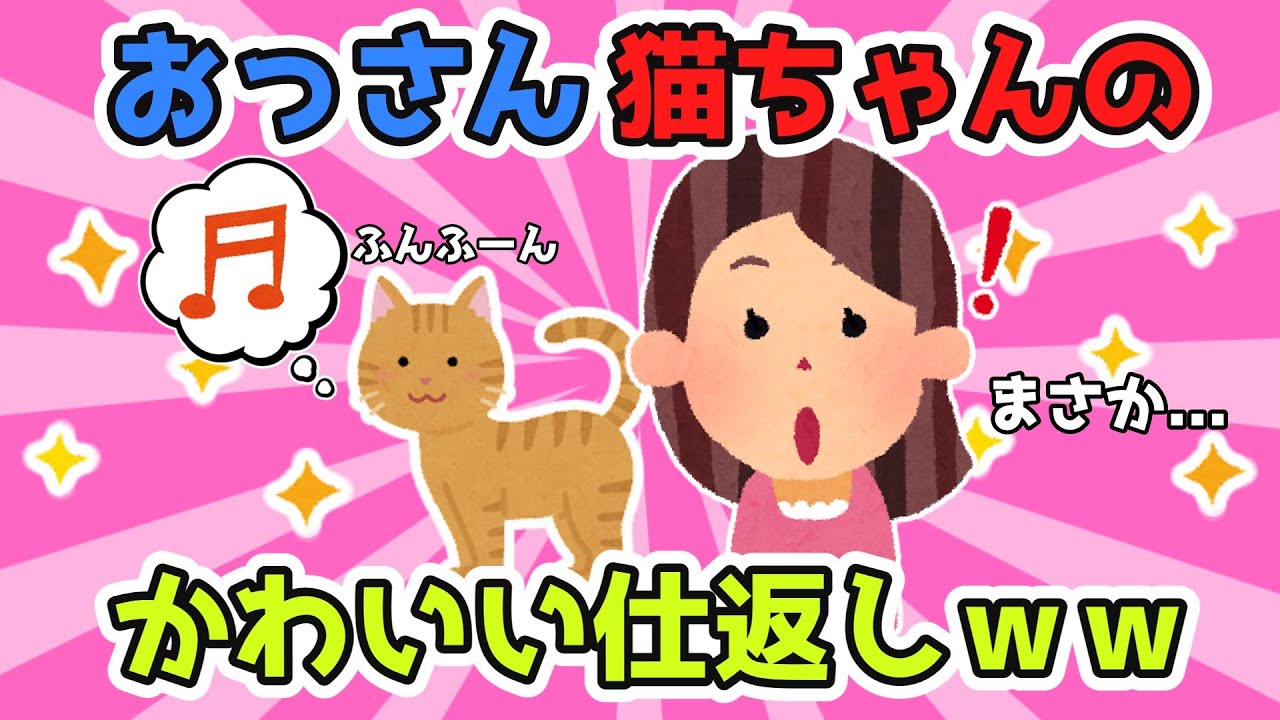 ボス猫にやられてボロボロだった子を保護。完全室内猫にしたんだけどボス猫が威嚇してくる！そこでうちのおっさん猫が考えた仕返しがかわいいｗ【2ch面白スレ/ほのぼのスレ】【ゆっくり解説】