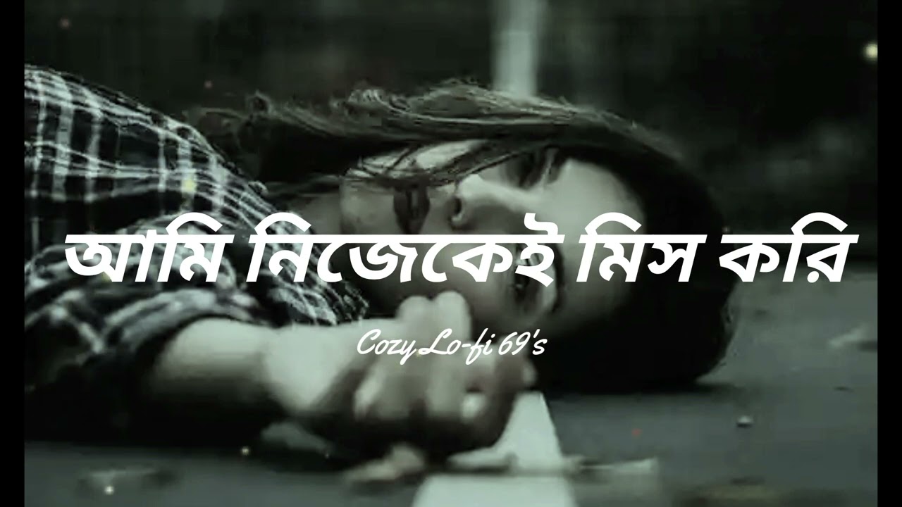 আমি নিজেকেই মিস করি - Bangla sad song | Night Song | Cozy | Cozy Lo-fi 69's