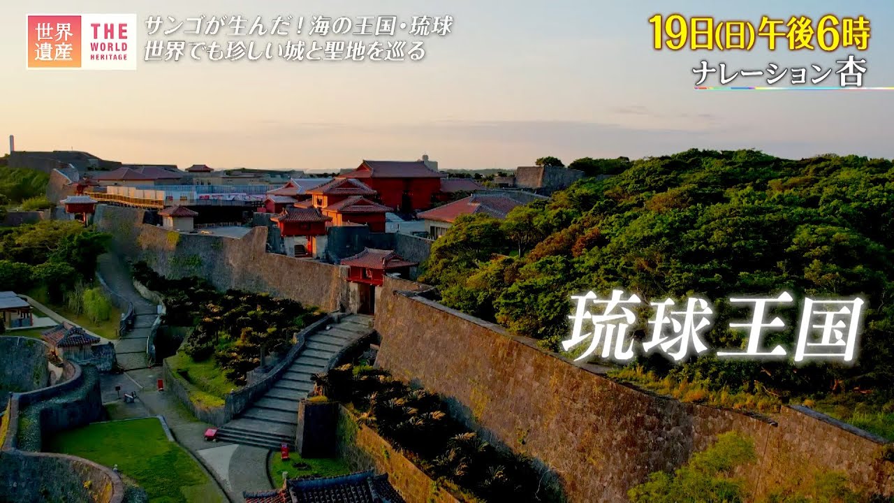 『世界遺産』6/19(日) 琉球王国のグスク及び関連遺産群 〜 サンゴが生んだ海の王国【TBS】