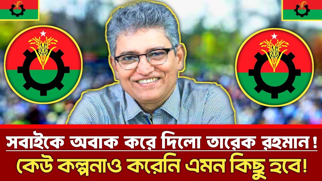 অবশেষে আসল খেলা দেখালো তারেক রহমান! কেউ কল্পনাও করেনি এমন কিছু হবে! | Masood Kamal | Bnp | Talkshow