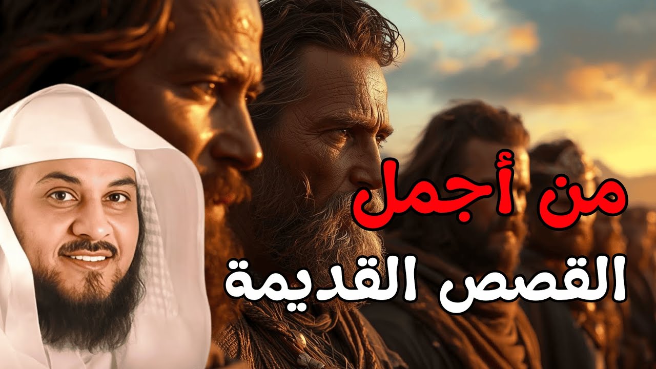 قصص من الزمان القديم  |  أروع قصة هتسمعها قبل النوم للشيخ محمد العريفي