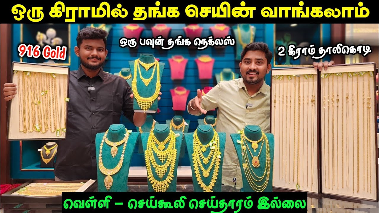 2 கிராமில் தாலிக்கொடி வாங்கலாம் | One Gram Gold Jewellery | Vino Vlogs