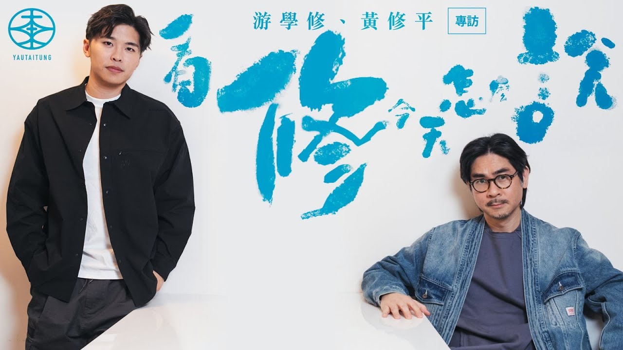 《看我今天怎麼說》專訪｜黃修平揭選角原因  為「小子信」鄭進希改劇本｜游學修苦練手語力求自然  大排檔「對手戲」最感動｜鍾雪瑩奪金馬影后一刻在旁大叫  「亞修」公開攬攬承諾：如果金像獎攞到應該會擁抱佢