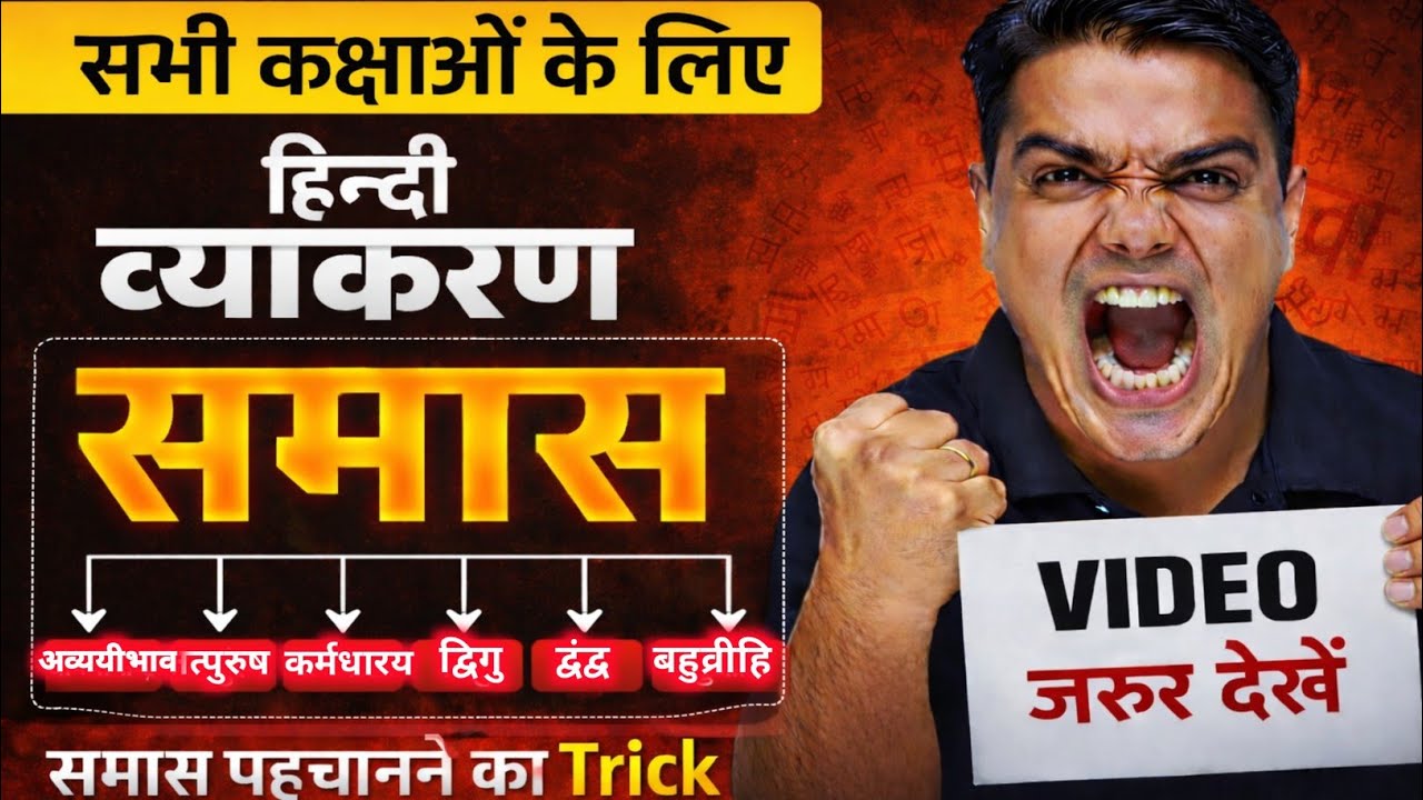 समास (Samas) पहचानने का Trick | SamasTricks in Hindi | Samas Trick Hindi Grammar | By Prince Sir 