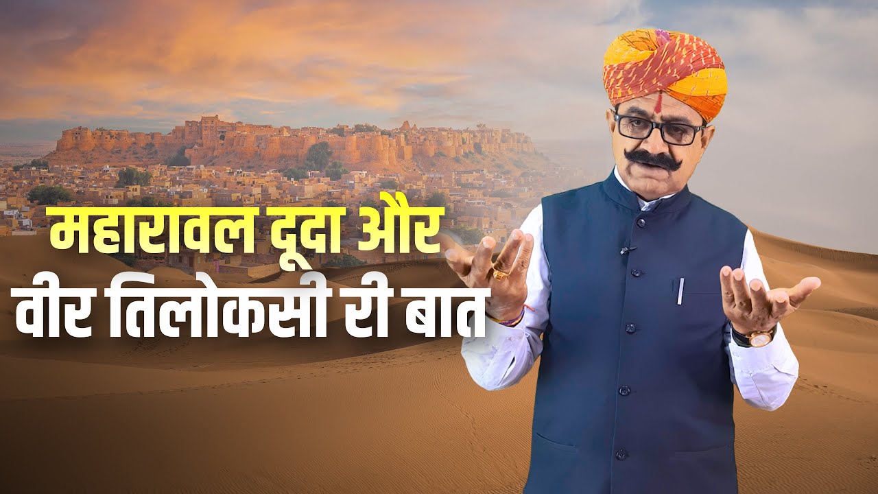 जैसलमेर महारावल दुरजनसाल अर वीर तिलोकसी री बात