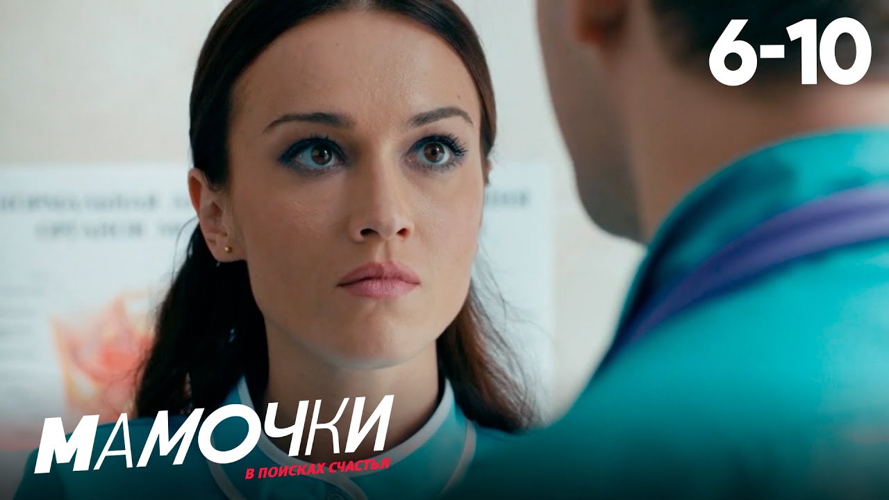 Мамочки | Сезон 1 | Серии 6&mdash;10