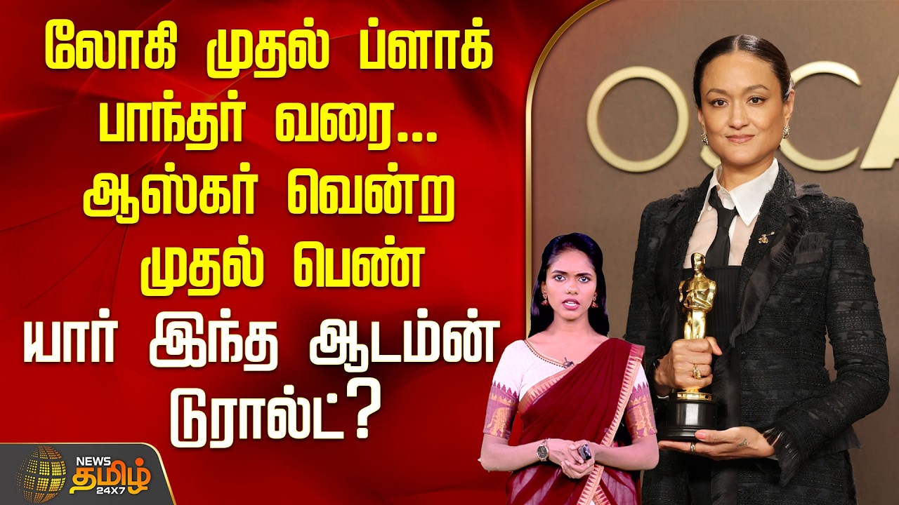 லோகி முதல் ப்ளாக் பாந்தர் வரை... ஆஸ்கர் வென்ற முதல் பெண்..யார் இந்த ஆடம்ன் டுரால்ட்?