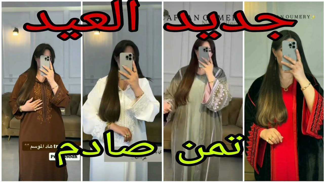 👑 تشكيلات العيد مخلطة 2026 | قفطان وجلابات فخامة بثوب فاخر 🇲🇦🇲🇦🇲🇦🇲🇦🇲🇦