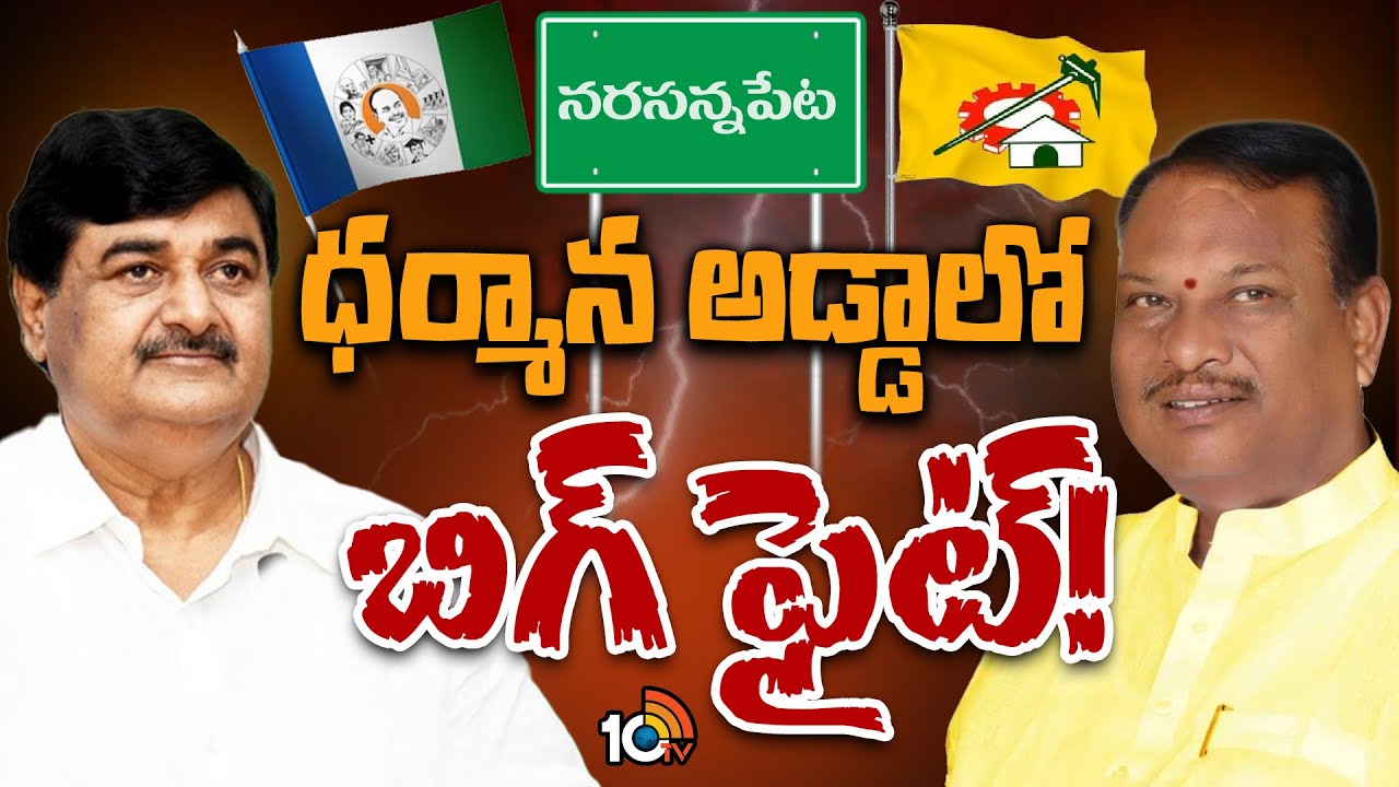 Narsannapeta Race Gurralu | నరసన్నపేటలో హోరాహోరీ | AP Politics | 10tv