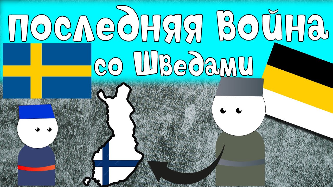Русско-шведская война 1808&mdash;1809  | История на пальцах