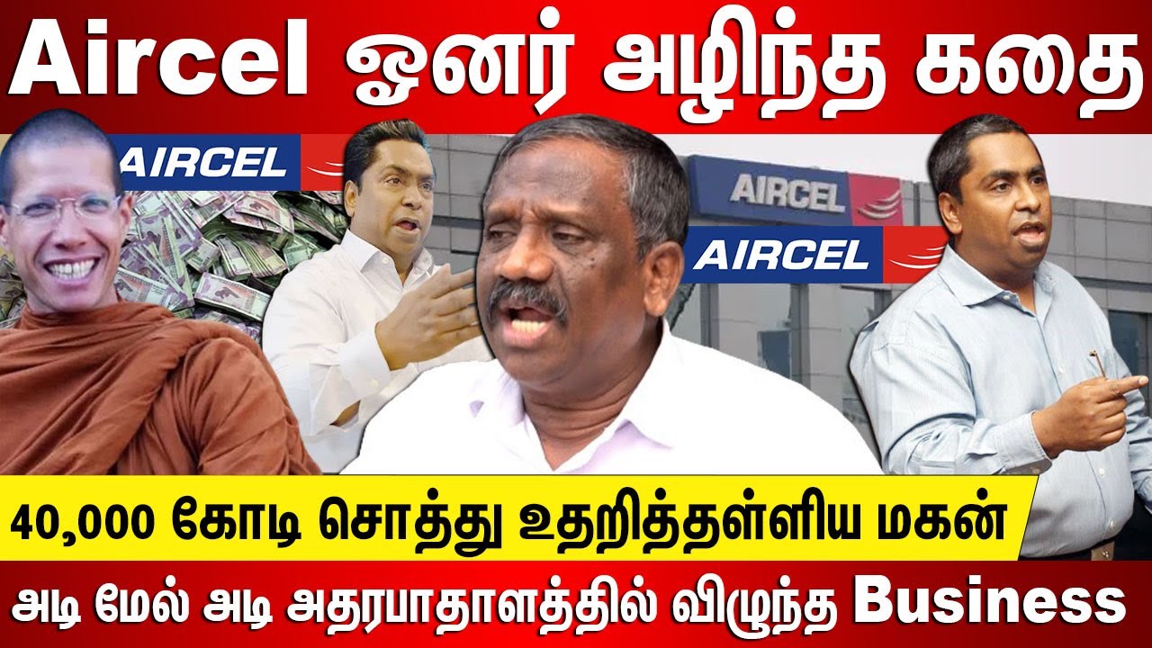 Aircel ஓனர் அழிந்த கதை 40,000 கோடி சொத்து உதறித்தள்ளிய மகன் அடி மேல் அடி அதரபாதாளத்தில் Aircel