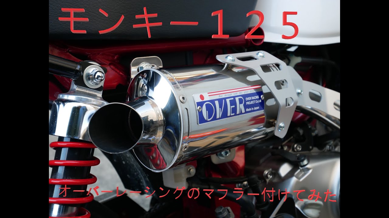 モンキー125に OVER RACINGのマフラー付けてみた