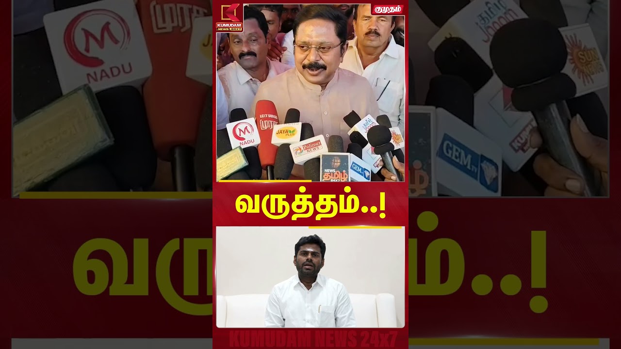 அண்ணாமலை விலகல் விவகாரம்..! டிடிவி தினகரன் அதிரடி பதில் | TTV Dinakaran | Annamalai | Kumudam News