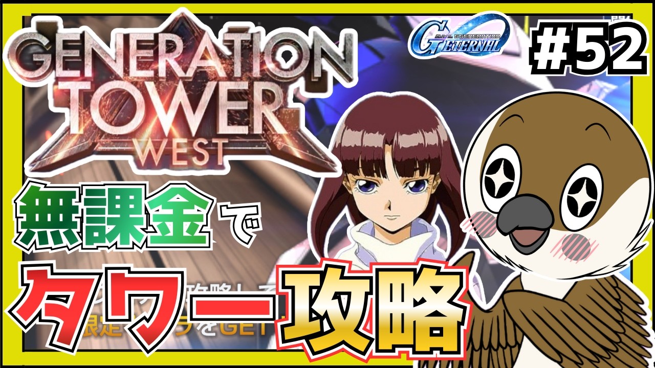 【Gジェネエターナル】GENERATION WEST TOWER　URティファの覚醒値すごいらしいね 　#52  　【SDガンダムGジェネレーション】