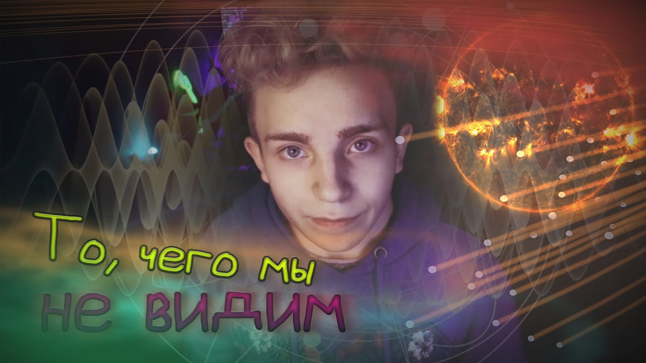 ТО, ЧЕГО МЫ НЕ ВИДИМ — НАУЧОКНУТЫЙ