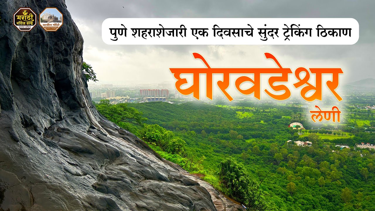 V 040 घोराडेश्वर पुण्याजवळचं पवित्र लेणांचं आणि शिवमंदिराचं अद्भुत ठिकाण | Ghoradeshwar Temple Pune