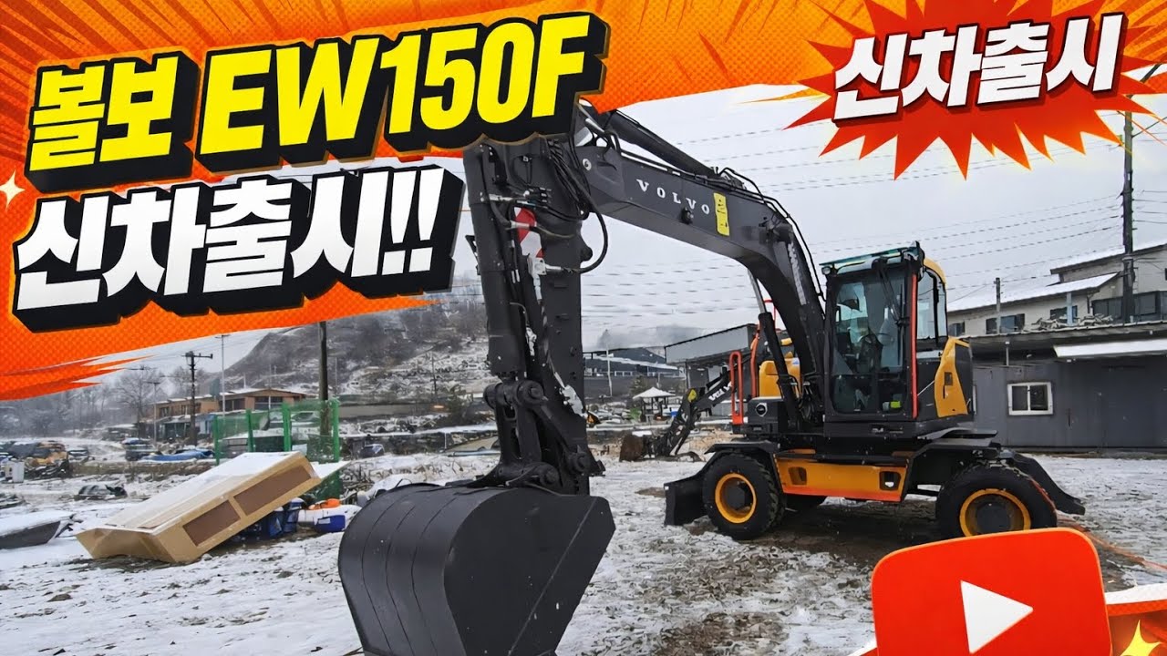 볼보 EW150F 신차 시승!!(Volvo EW150F New Car Test Drive!!)