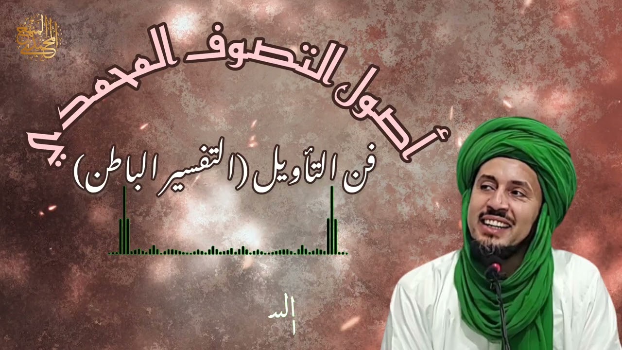 26- فن التأويل (التفسير الباطن )- سلسلة أصول التصوف المحمدي