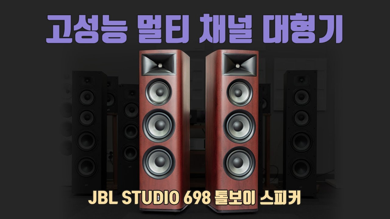 ENG)고성능 멀티채널대형기 JBL STUDIO698 스피커 High performance multi-channel large machine JBL STUDIO698 speaker