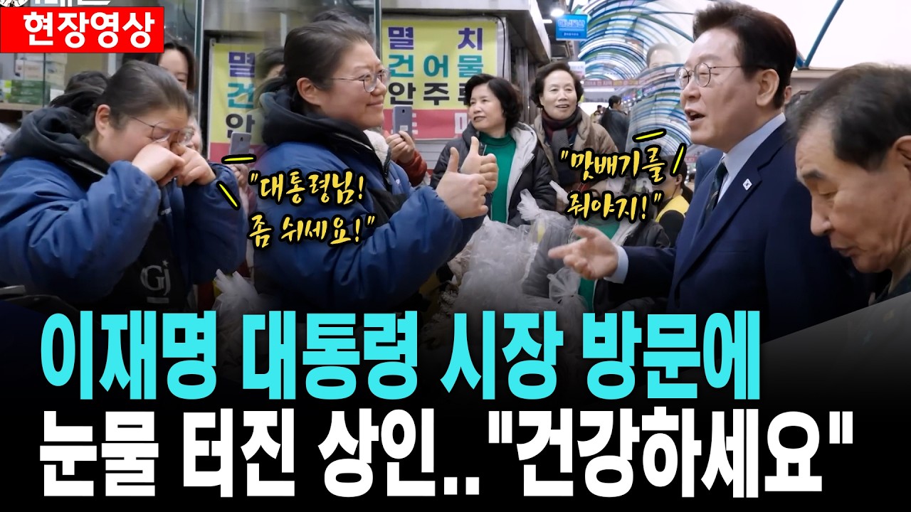 이 대통령 시장 방문에 눈물 터진 상인 