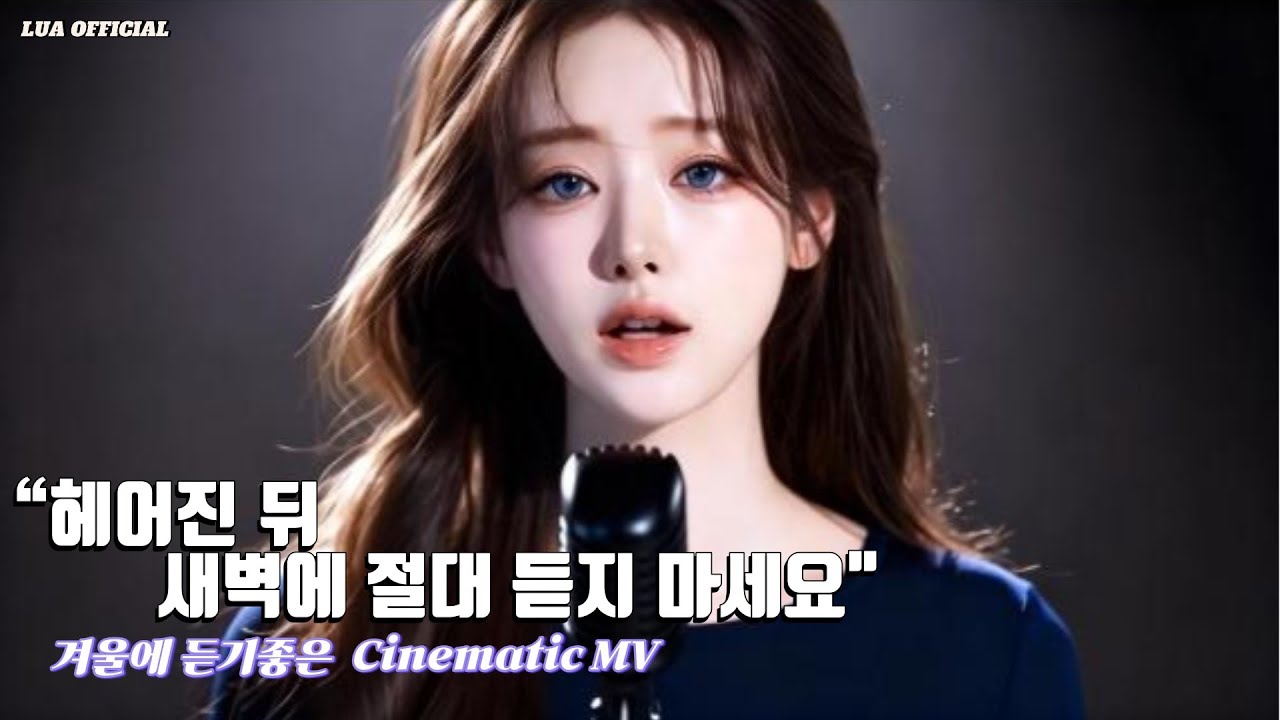 Lua – 그리움만 여기 맴돌아 | The Longing Still Lingers (Cinematic MV)