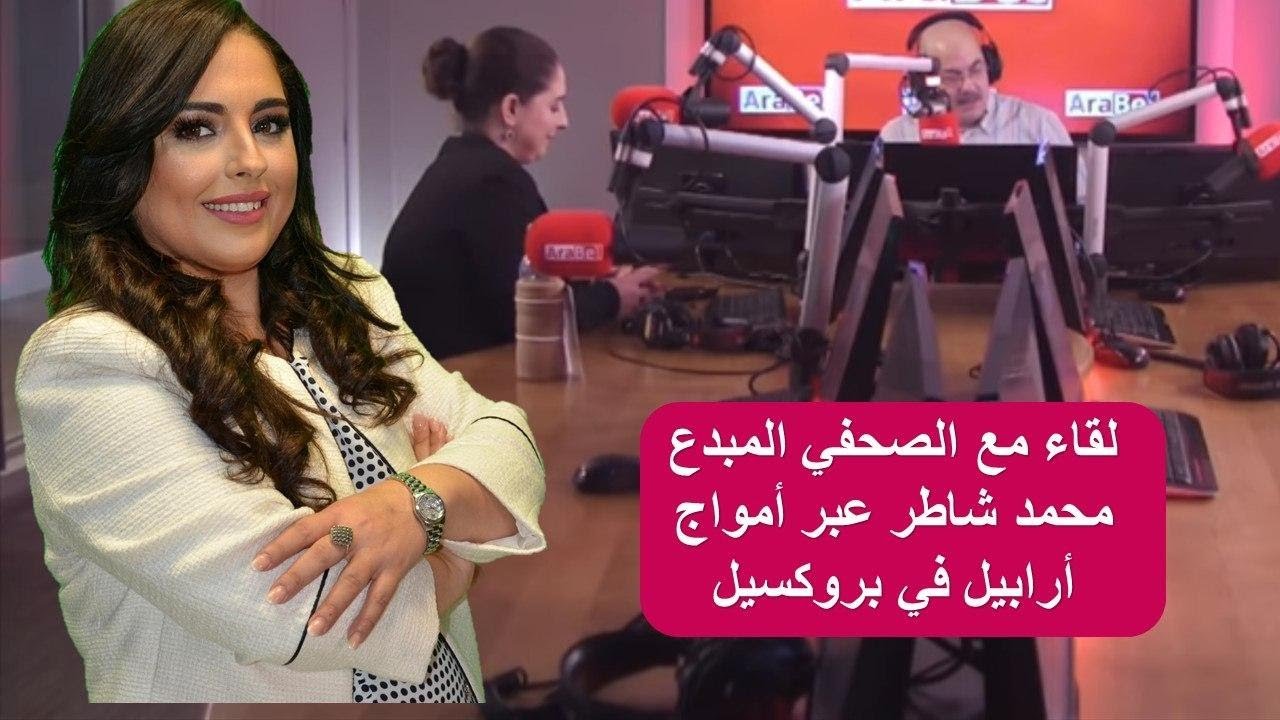 لقاء مع الصحفي المبدع محمد شاطر عبر أمواج أرابيل في بروكسيل