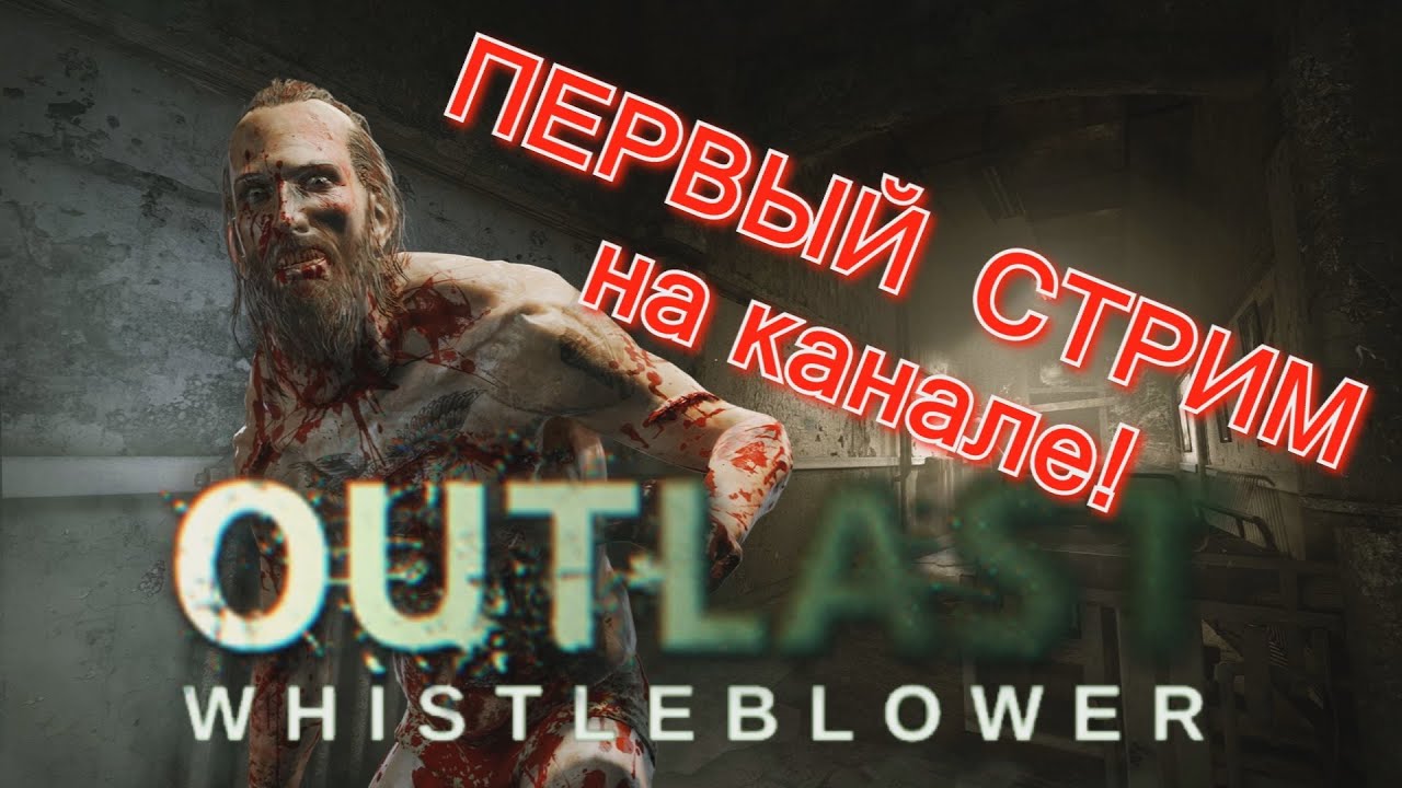 Первый стрим канала! Outlast: Whistleblower #БоюсьХорроров
