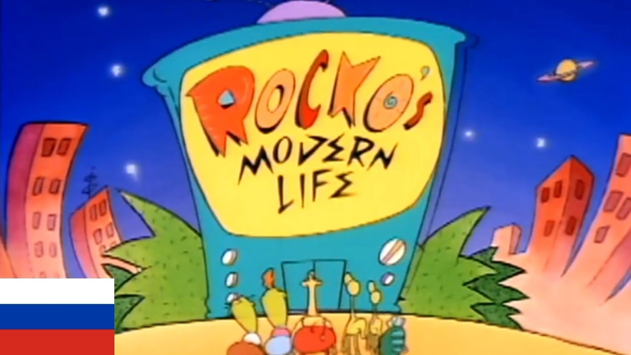Rocko's Modern Life - Theme Song (Русский/Russian)
