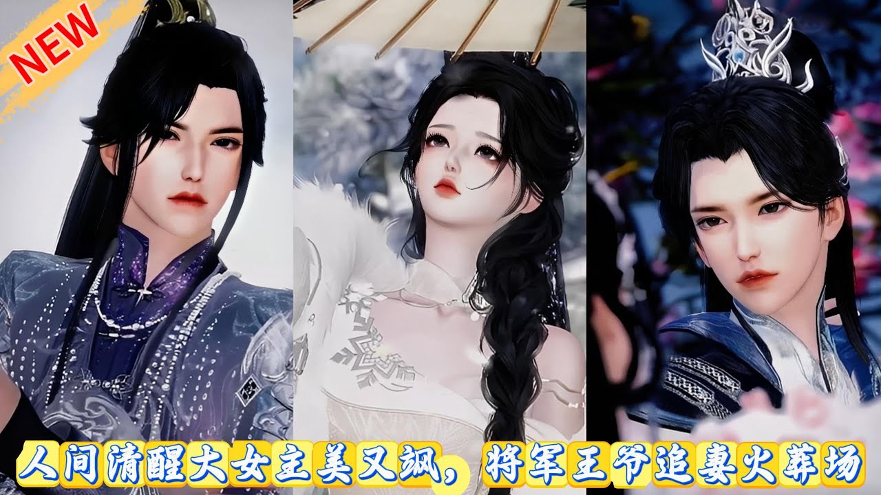 【甜宠动画】人间清醒大女主美又飒，将军王爷追妻火葬场 #甜宠 #动漫推荐 #动画全集 #爱情漫画 #donghua