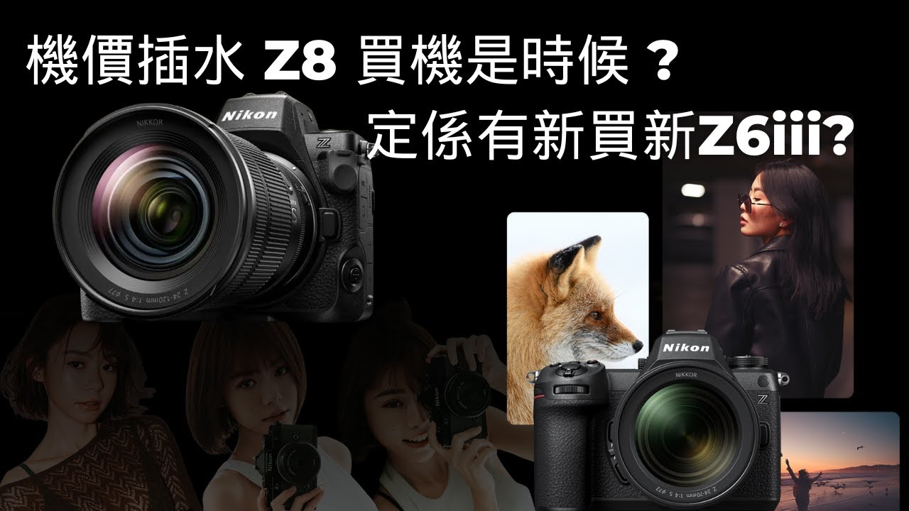 機價插水 Z8 買機是時候 ? 定係有新買新Z6iii?