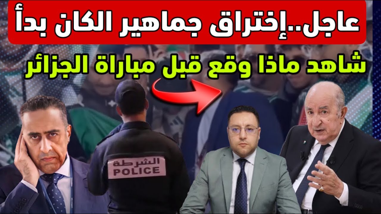 عاجل ‼️ إختراق جماهير الكان بدأ و هذا ما وقع قبل مباراة الجزائر 