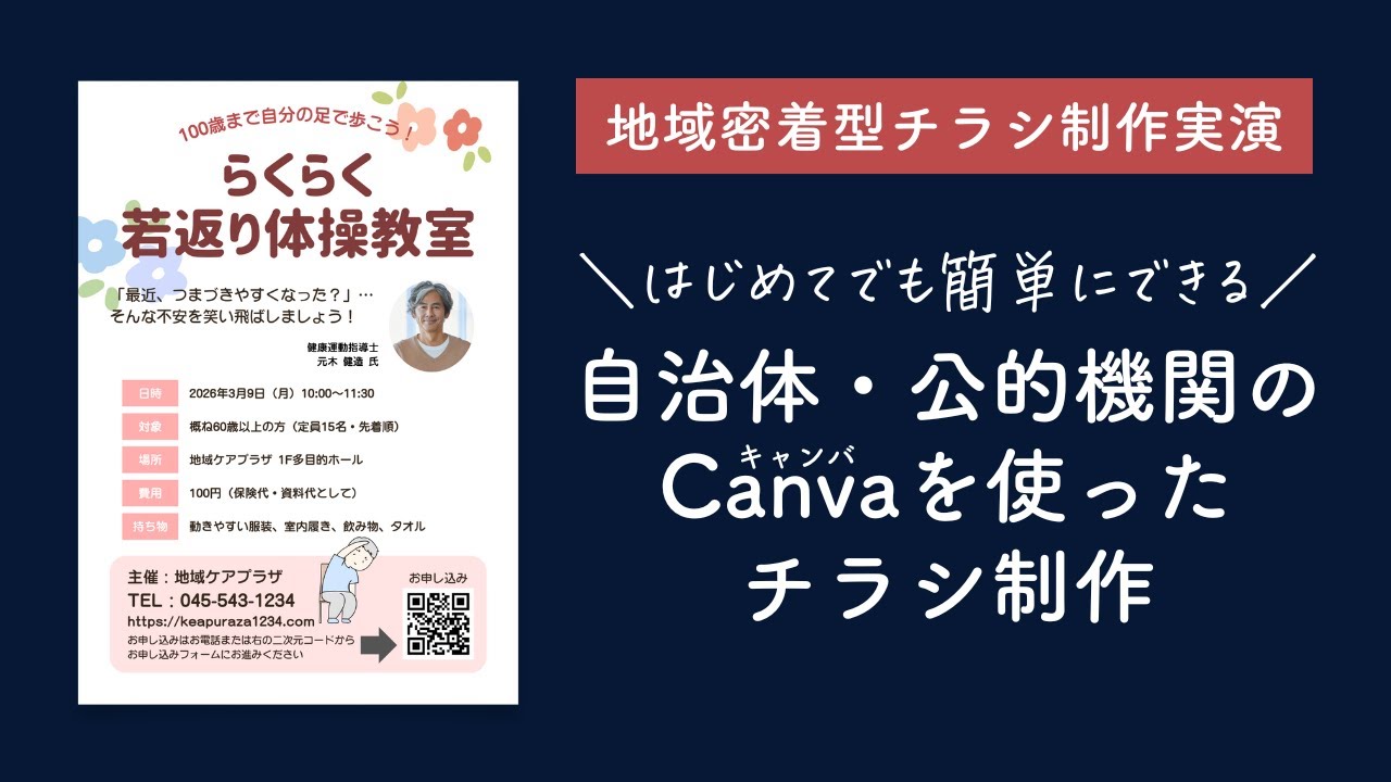 ＼はじめてでも簡単にできる／自治体・公的機関で活用できる地域密着型のチラシ〜Canvaを使った公的機関のチラシ作り〜制作方法レクチャー