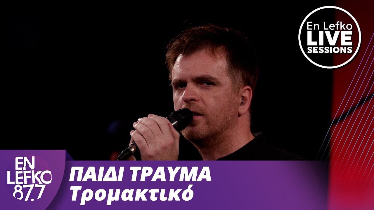 En Lefko LIVE SESSIONS: Παιδί Τραύμα - Τρομακτικό | En Lefko 87.7