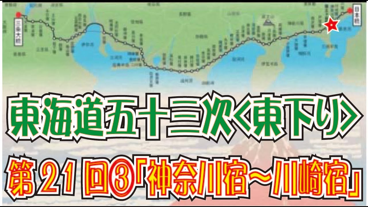 東海道五十三次「東下り」第21回その３「神奈川宿～川崎宿」(Tokaido)