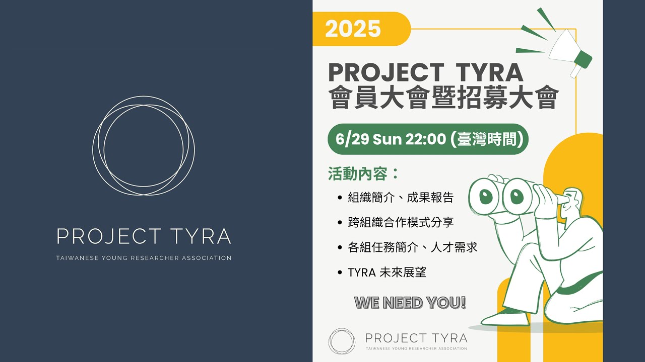 🌟【2025 Project TYRA 會員大會 & 工作人員招募說明會】🌟