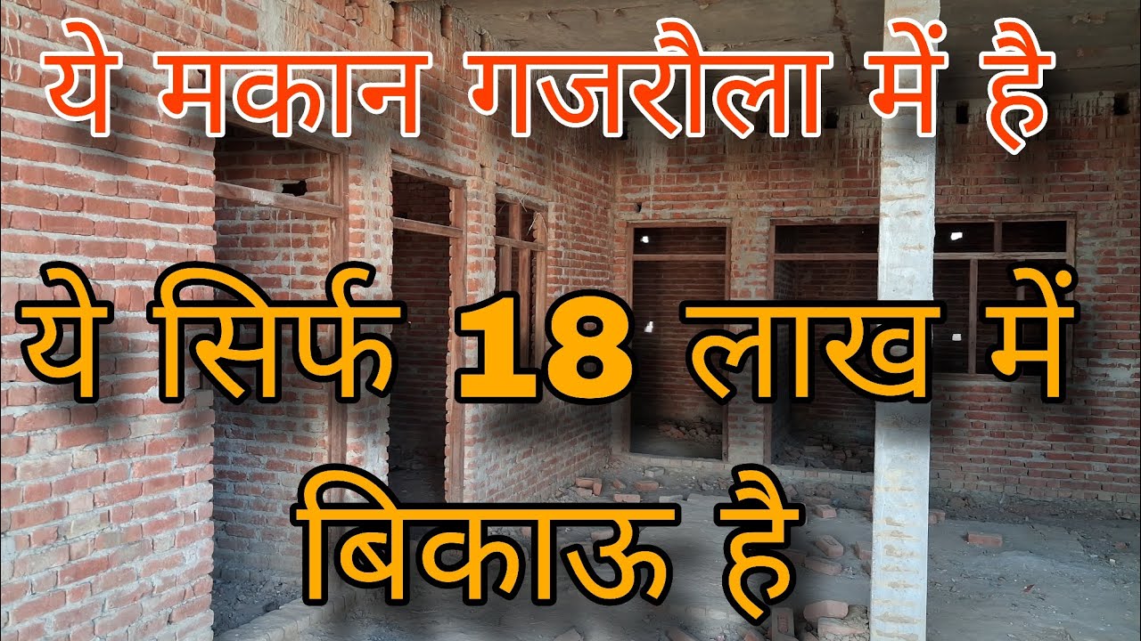 ये मकान गजरौला में है और ये सिर्फ 18 लाख में बिकाऊ है 9690991919