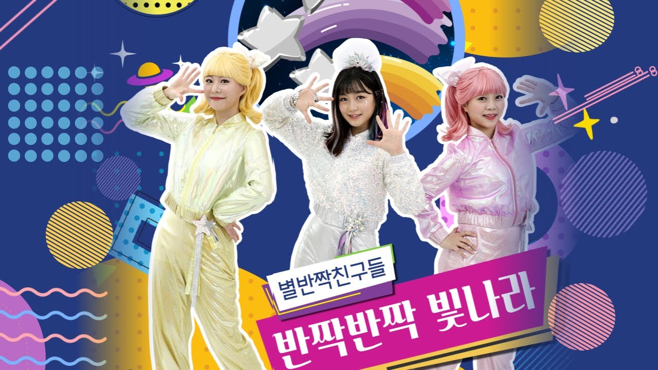 [풀영상]중독성 난리났..다..💫 별반짝친구들의 반짝반짝 빛나라 🎵