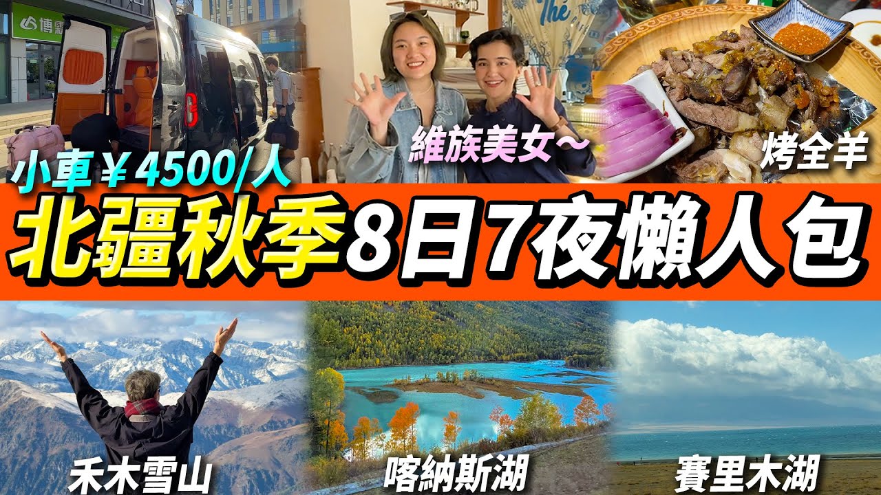 【新北疆秋季🍂8日遊】小車旅行團🚗超詳細懶人包📷烏魯木齊🌆賽里木湖🌊喀納斯🏔️禾木雪山❄️禾木秋景🌲#新疆 #新疆旅游 #新北疆 #北疆 #新疆美食 #新疆旅行團