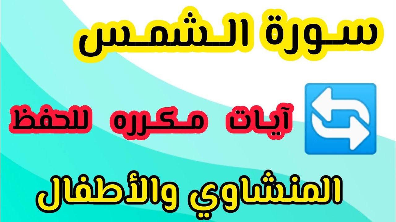 سورة الشمس من آية ٩ إلى ١٥ مكرره نص ساعة المنشاوي والأطفال #السعودية #السودان #مصر #تلاوات #أخبار