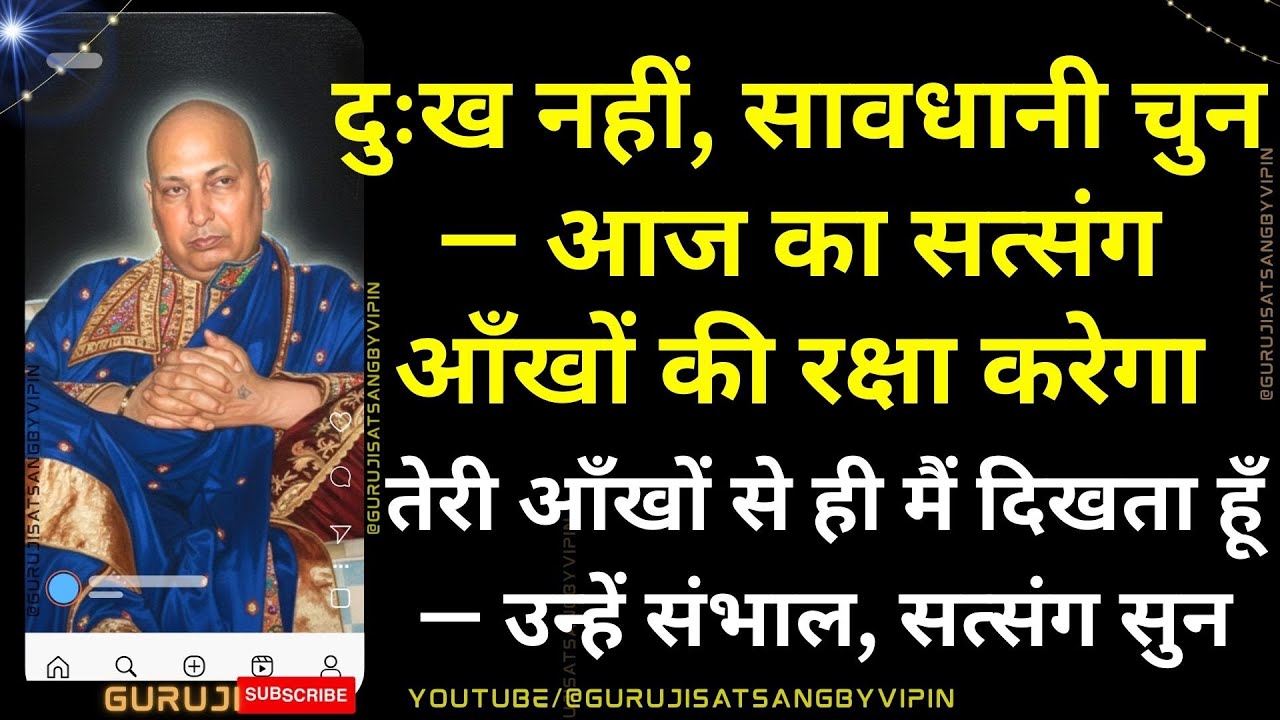 #1706 दुःख नहीं, सावधानी चुन — आज का सत्संग आँखों की रक्षा करेगा तेरी आँखों उन्हें संभाल, सत्संग सुन