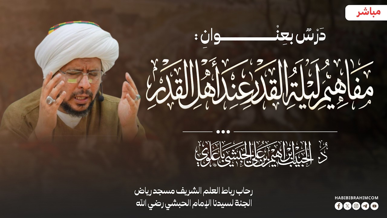 مباشر : درس بعنوان  مفاهيم ليلة القدر عند أهل القدر- الحبيب د. إبراهيم بن علي الحبشي 26 رمضان 1447هـ