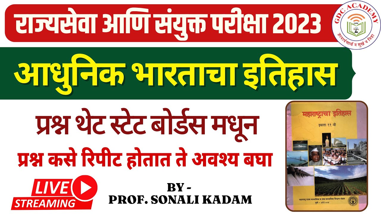 आधुनिक भारताचा इतिहास || प्रश्न थेट स्टेट बोर्डस मधून || राज्यसेवा आणि संयुक्त परीक्षा 2023