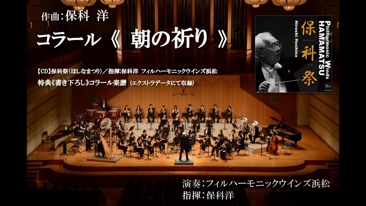 コラール《朝の祈り》/保科洋