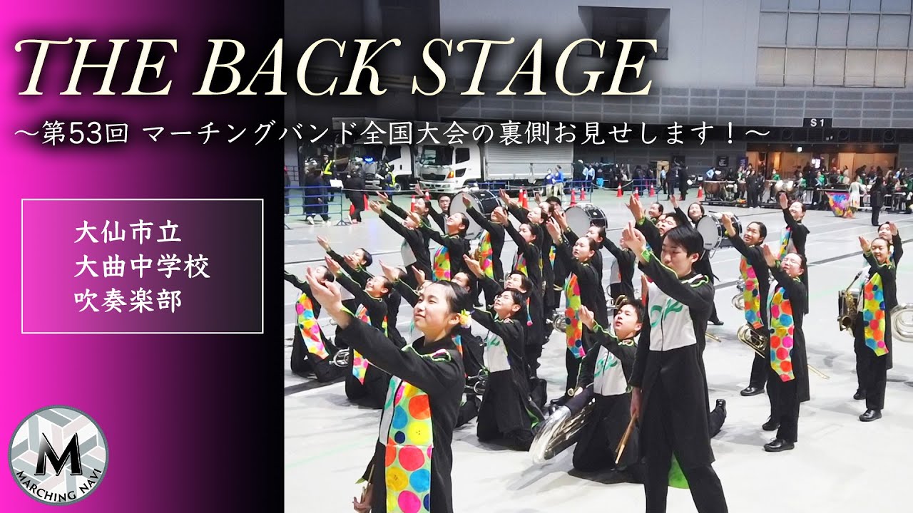 THE BACK STAGE 第53回マーチングバンド全国大会の裏側お見せします！ 大仙市立大曲中学校吹奏楽部編│マーチングナビ