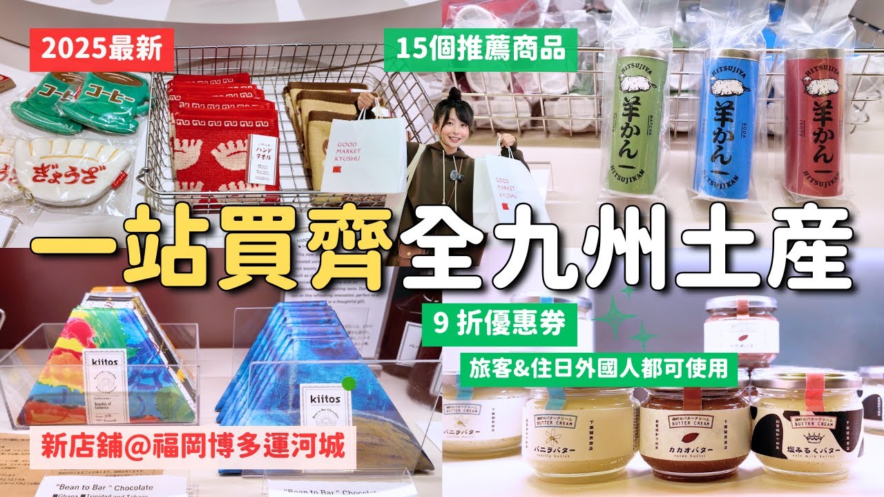 2025最新｜一站買齊全九州土產🛍️福岡博多運河城15種高質感伴手禮✨附九折優惠券請用起來！新開幕 Good Market Kyushu｜九州福岡 4K Vlog